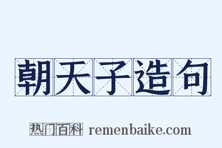 朝天子造句是什么意思的图片
